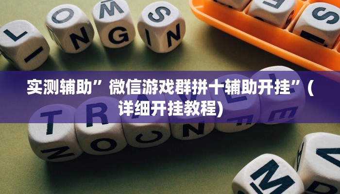 实测辅助”微信游戏群拼十辅助开挂”(详细开挂教程)