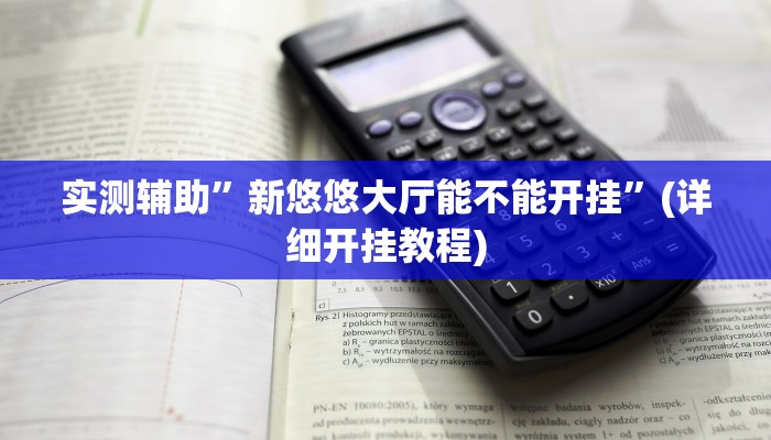 实测辅助”新悠悠大厅能不能开挂”(详细开挂教程)