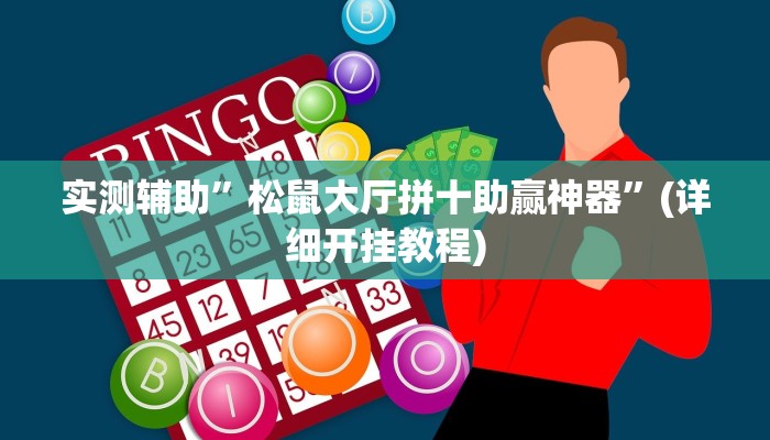 实测辅助”松鼠大厅拼十助赢神器”(详细开挂教程)