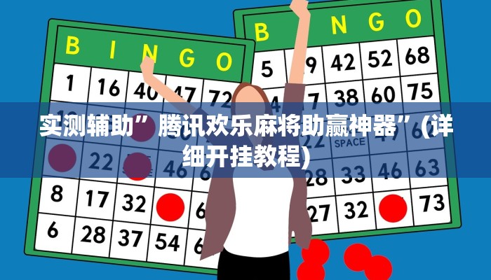 实测辅助”腾讯欢乐麻将助赢神器”(详细开挂教程)