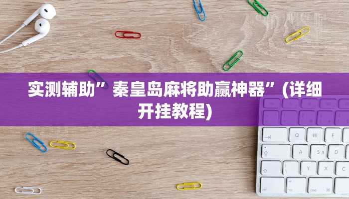 实测辅助”秦皇岛麻将助赢神器”(详细开挂教程)