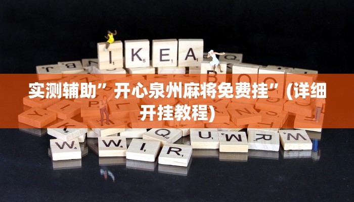 实测辅助”开心泉州麻将免费挂”(详细开挂教程)