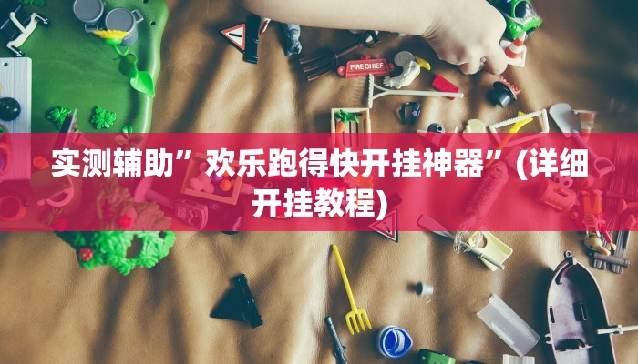 实测辅助”欢乐跑得快开挂神器”(详细开挂教程)