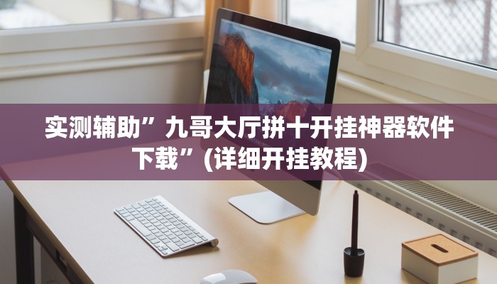 实测辅助”九哥大厅拼十开挂神器软件下载”(详细开挂教程)