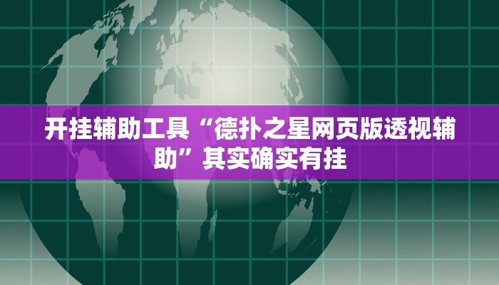 开挂辅助工具“德扑之星网页版透视辅助”其实确实有挂