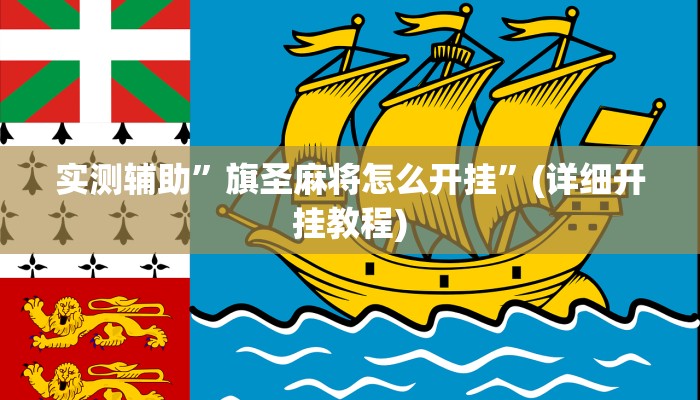 实测辅助”旗圣麻将怎么开挂”(详细开挂教程)