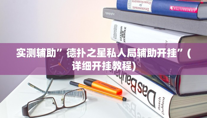 实测辅助”德扑之星私人局辅助开挂”(详细开挂教程)