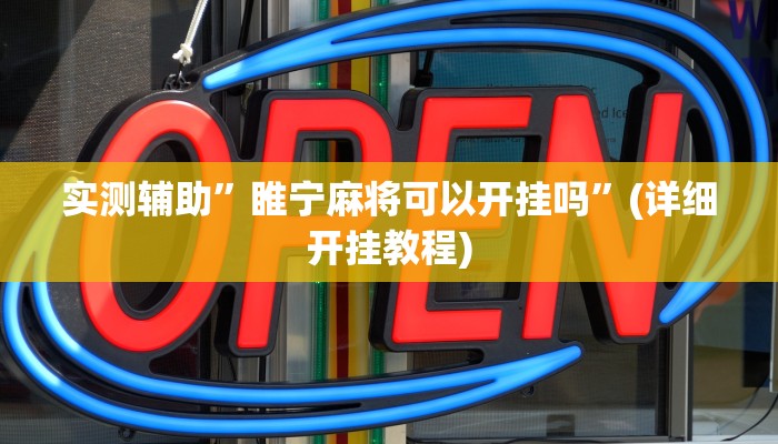 实测辅助”睢宁麻将可以开挂吗”(详细开挂教程)