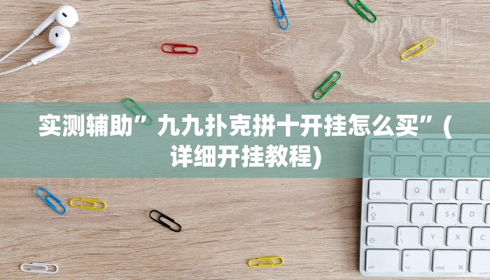 实测辅助”九九扑克拼十开挂怎么买”(详细开挂教程)