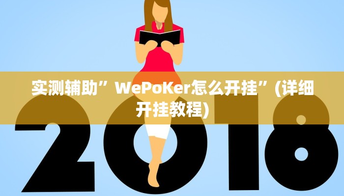 实测辅助”WePoKer怎么开挂”(详细开挂教程)