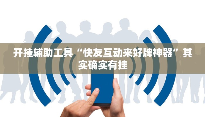 开挂辅助工具“快友互动来好牌神器”其实确实有挂