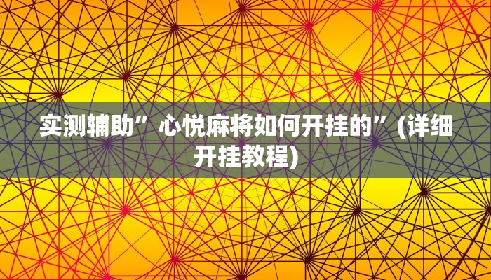 实测辅助”心悦麻将如何开挂的”(详细开挂教程)