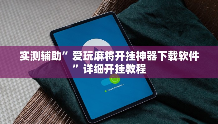 实测辅助”爱玩麻将开挂神器下载软件”详细开挂教程