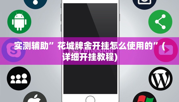 实测辅助”花城牌舍开挂怎么使用的”(详细开挂教程)