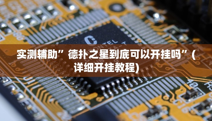 实测辅助”德扑之星到底可以开挂吗”(详细开挂教程)