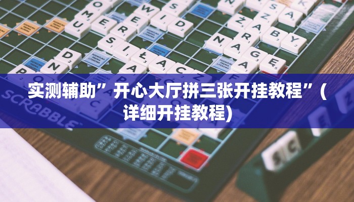 辅助神器“天天赢棋牌有挂么”其实确实有挂