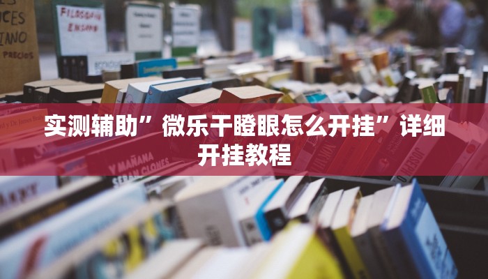 实测辅助”微乐干瞪眼怎么开挂”详细开挂教程