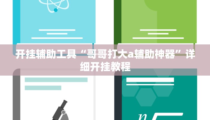 开挂辅助工具“哥哥打大a辅助神器”详细开挂教程