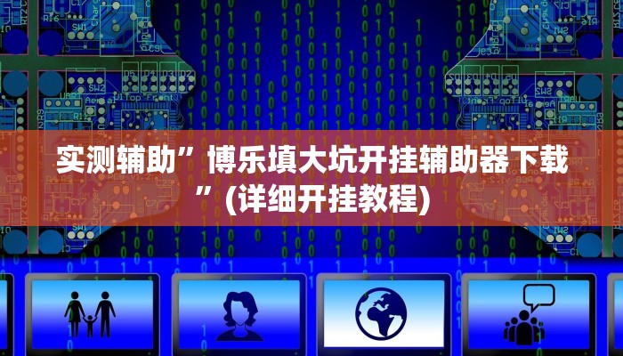 实测辅助”博乐填大坑开挂辅助器下载”(详细开挂教程)