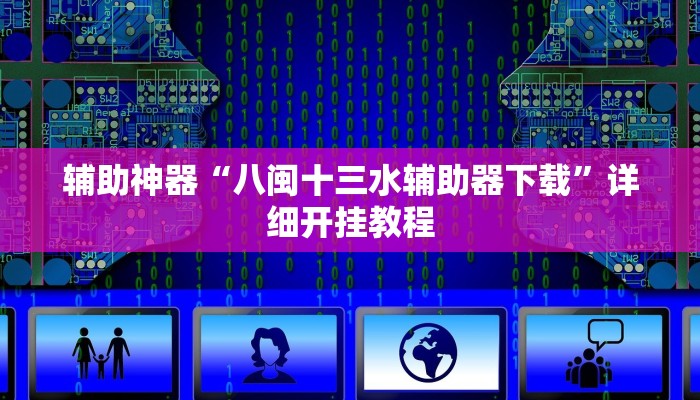 辅助神器“八闽十三水辅助器下载”详细开挂教程