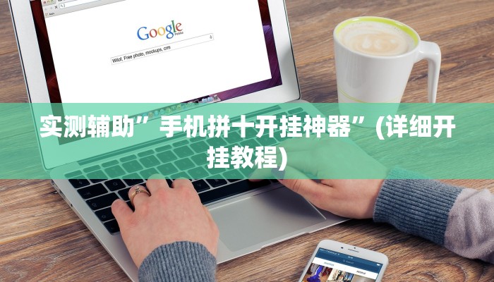 实测辅助”手机拼十开挂神器”(详细开挂教程)