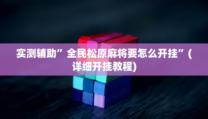 实测辅助”全民松原麻将要怎么开挂”(详细开挂教程)
