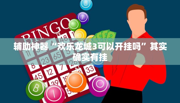 辅助神器“欢乐龙城3可以开挂吗”其实确实有挂