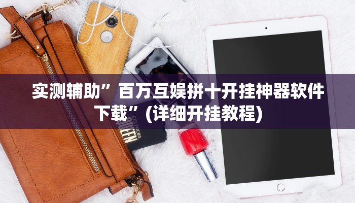 实测辅助”百万互娱拼十开挂神器软件下载”(详细开挂教程)
