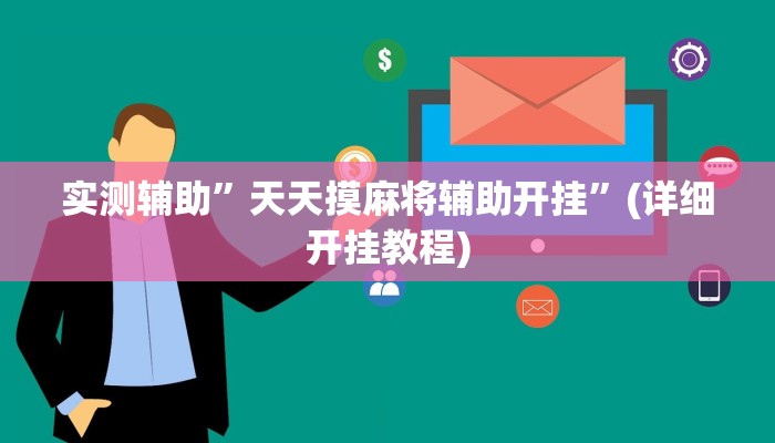 实测辅助”天天摸麻将辅助开挂”(详细开挂教程)
