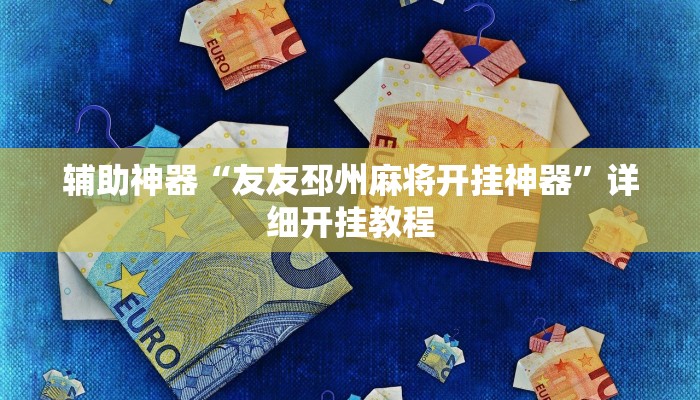辅助神器“友友邳州麻将开挂神器”详细开挂教程
