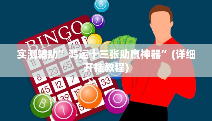 实测辅助”鸿运十三张助赢神器”(详细开挂教程)