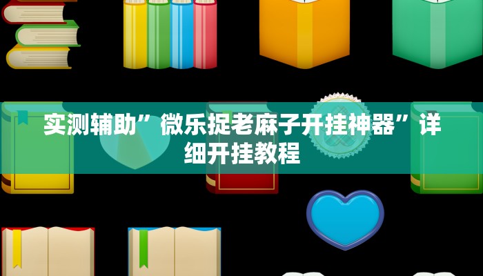 实测辅助”微乐捉老麻子开挂神器”详细开挂教程