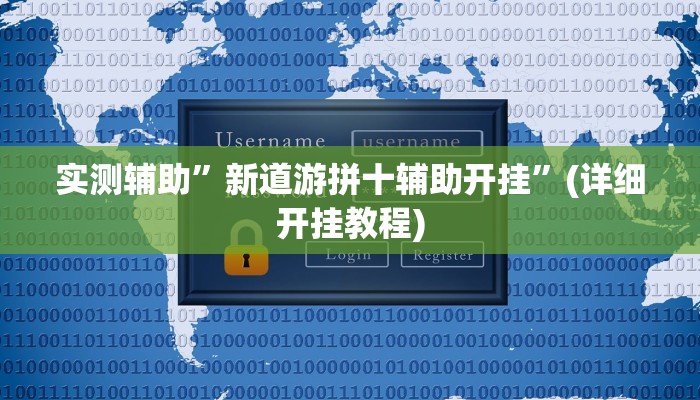 实测辅助”新道游拼十辅助开挂”(详细开挂教程)