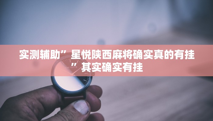 实测辅助”星悦陕西麻将确实真的有挂”其实确实有挂