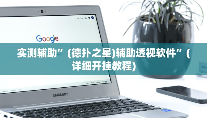实测辅助”(德扑之星)辅助透视软件”(详细开挂教程)
