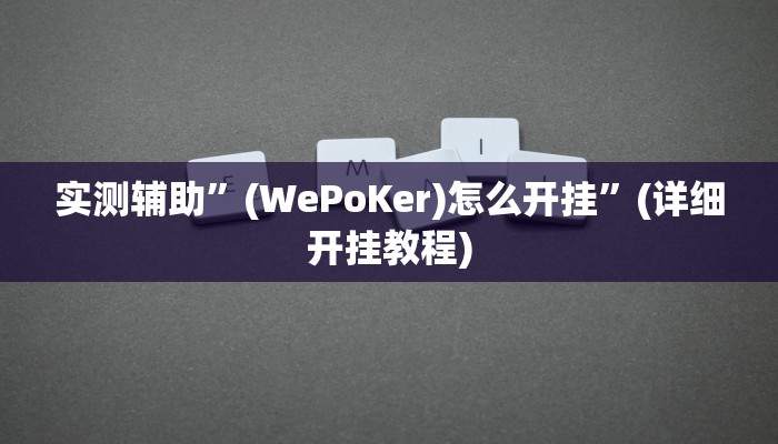 实测辅助”(WePoKer)怎么开挂”(详细开挂教程)