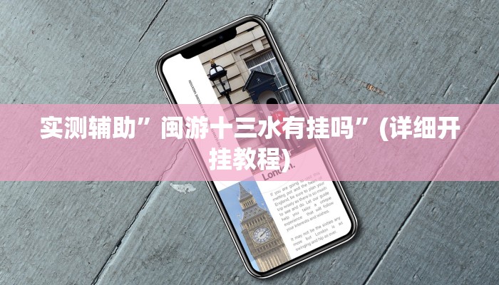 实测辅助”闽游十三水有挂吗”(详细开挂教程)
