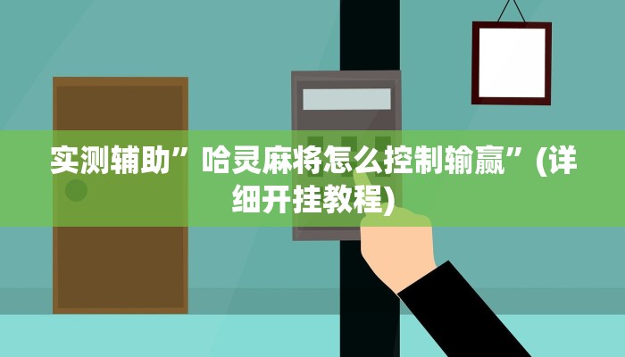 实测辅助”哈灵麻将怎么控制输赢”(详细开挂教程)