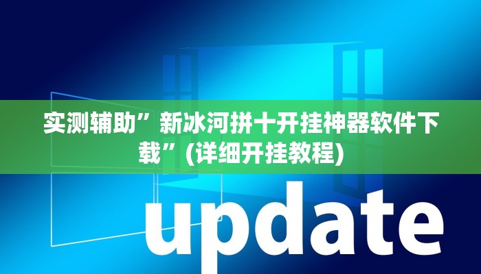 实测辅助”新冰河拼十开挂神器软件下载”(详细开挂教程)