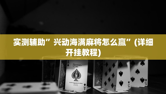 实测辅助”兴动海满麻将怎么赢”(详细开挂教程)