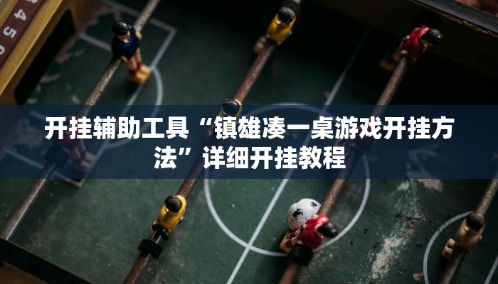 开挂辅助工具“镇雄凑一桌游戏开挂方法”详细开挂教程
