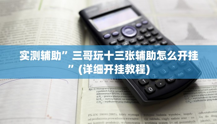 实测辅助”三哥玩十三张辅助怎么开挂”(详细开挂教程)