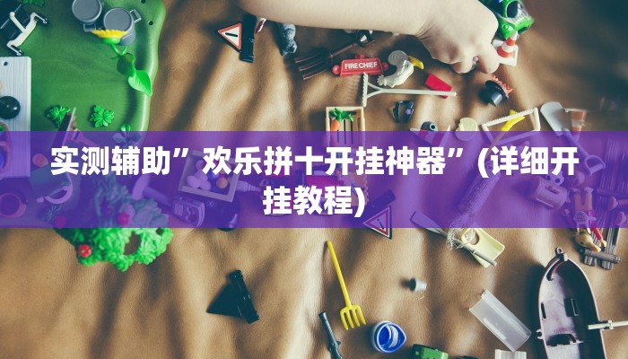 实测辅助”欢乐拼十开挂神器”(详细开挂教程)