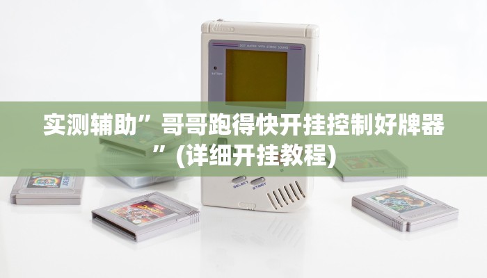实测辅助”哥哥跑得快开挂控制好牌器”(详细开挂教程)