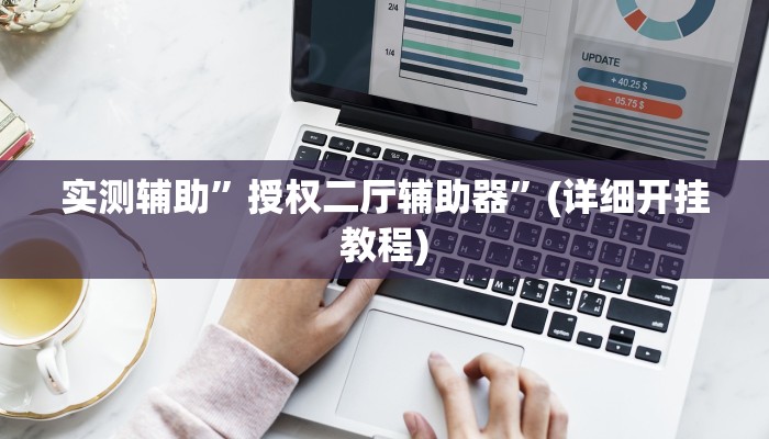 实测辅助”授权二厅辅助器”(详细开挂教程)