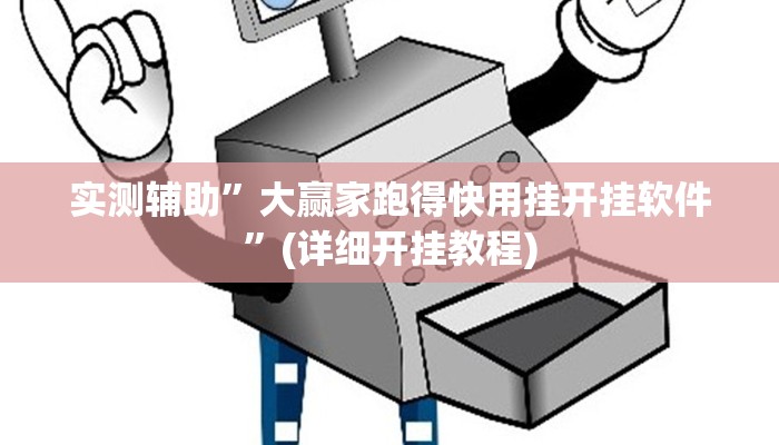 实测辅助”大赢家跑得快用挂开挂软件”(详细开挂教程)