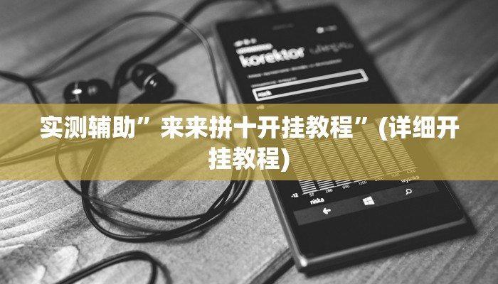 实测辅助”来来拼十开挂教程”(详细开挂教程)
