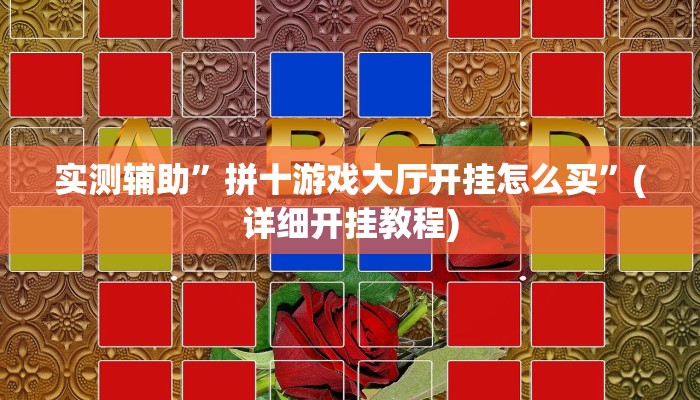 实测辅助”拼十游戏大厅开挂怎么买”(详细开挂教程)