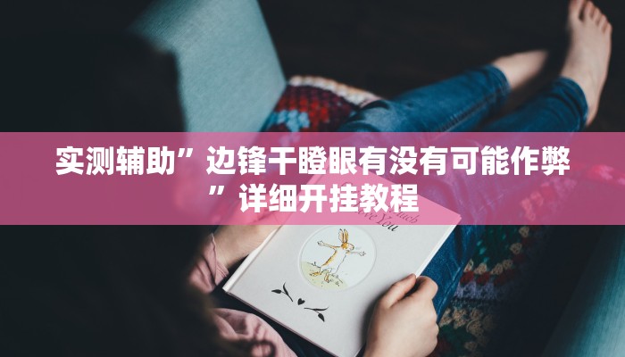 实测辅助”长城河北棋牌用挂开挂软件”其实确实有挂
