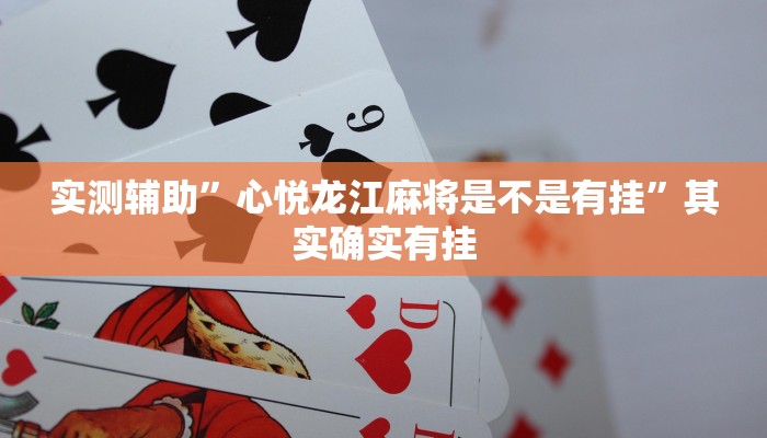 实测辅助”心悦龙江麻将是不是有挂”其实确实有挂